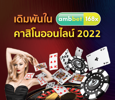 ambbet คาสิโนออนไลน์ 2022