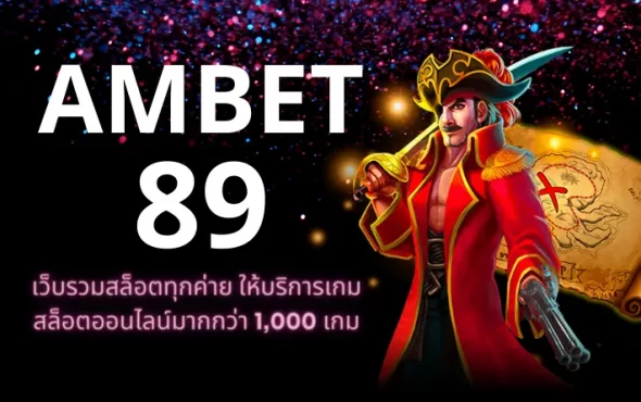 AMBET 89 เว็บรวมสล็อตทุกค่าย ให้บริการเกมสล็อตออนไลน์มากกว่า 1,000 เกม