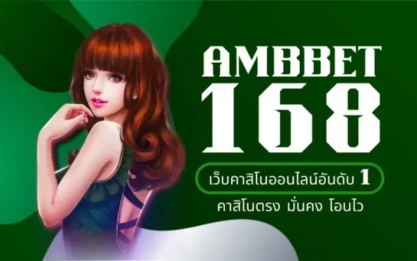 AMBBET168 เว็บคาสิโนออนไลน์อันดับ 1 คาสิโนตรง มั่นคง โอนไว 2022