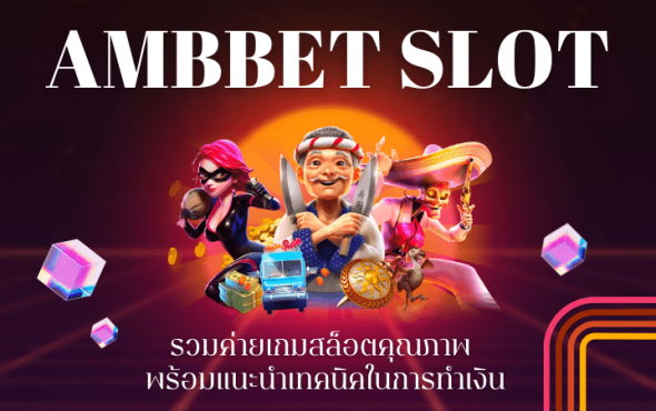 AMBBET SLOT รวมค่ายเกมสล็อตคุณภาพ พร้อมแนะนำเทคนิคในการทำเงิน