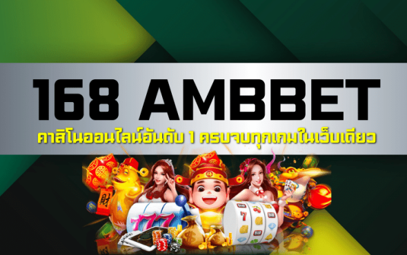 168 AMBBET คาสิโนออนไลน์อันดับ1 ครบจบทุกเกมในเว็บเดียว